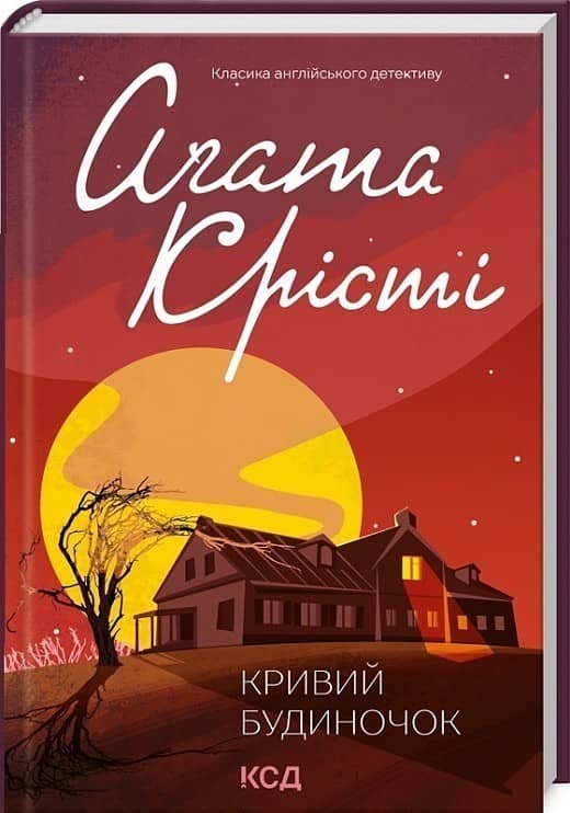 Кривий будиночок