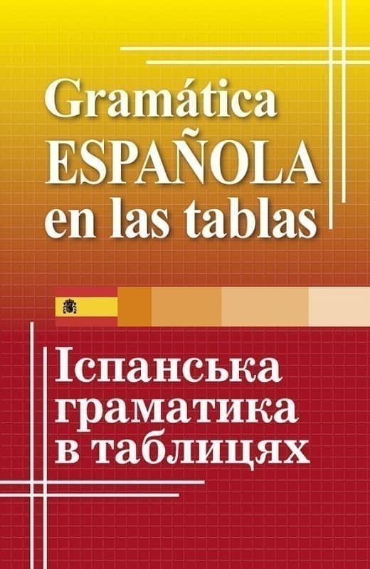 Іспанська граматика в таблицях