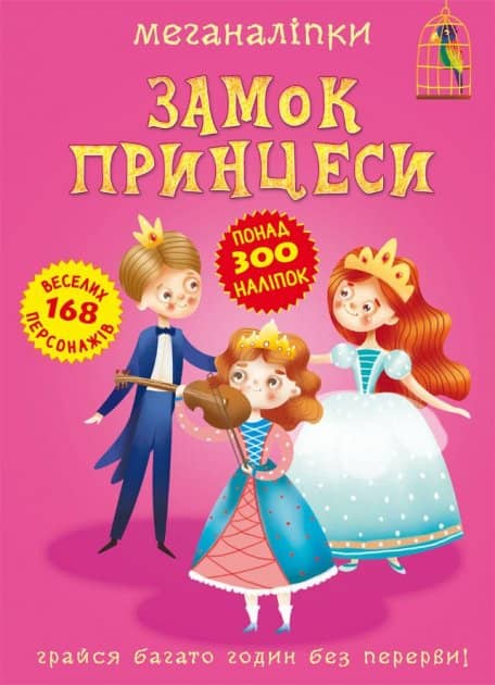 Книга &amp;quot;Меганаліпки. Замок принцеси&amp;quot;
