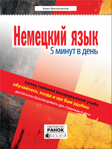 Нім. мова. 5 минут в день