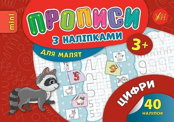 Прописи з наліпками. Цифри