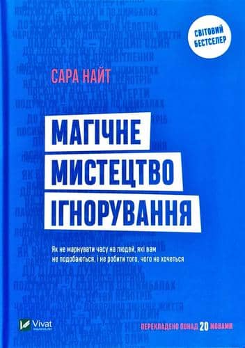 Магічне мистецтво ігнорування