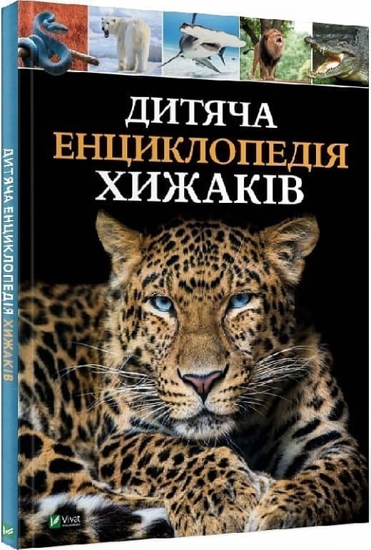 Дитяча енциклопедія хижаків з пошкодженням