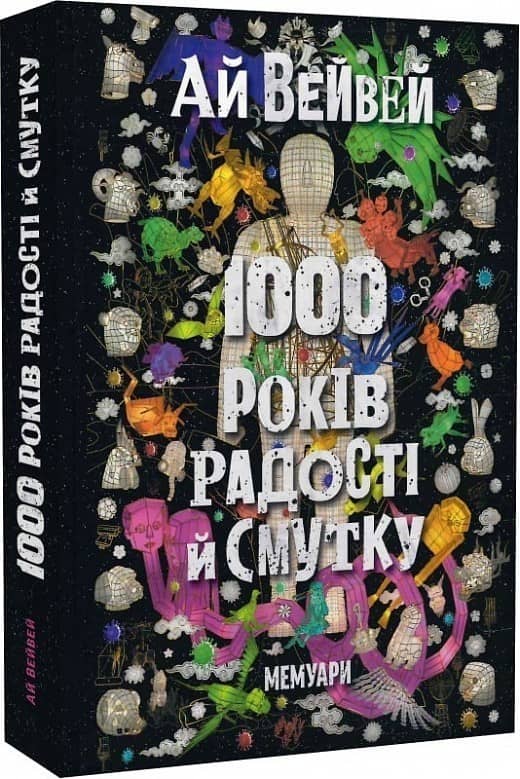 1000 років радості й смутку. Мемуари