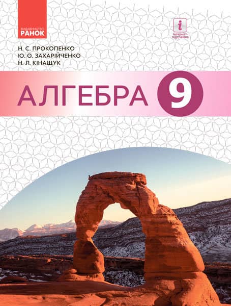 Алгебра: підруч. для 9 кл. загальноосвіт. навч. закл.