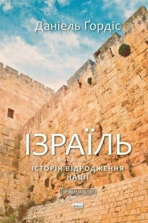 Ізраїль. Іісторія відродження нації