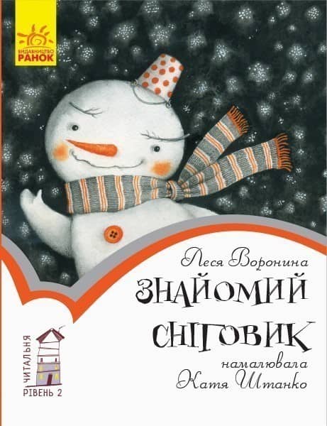 2 рівень. Знайомий сніговик