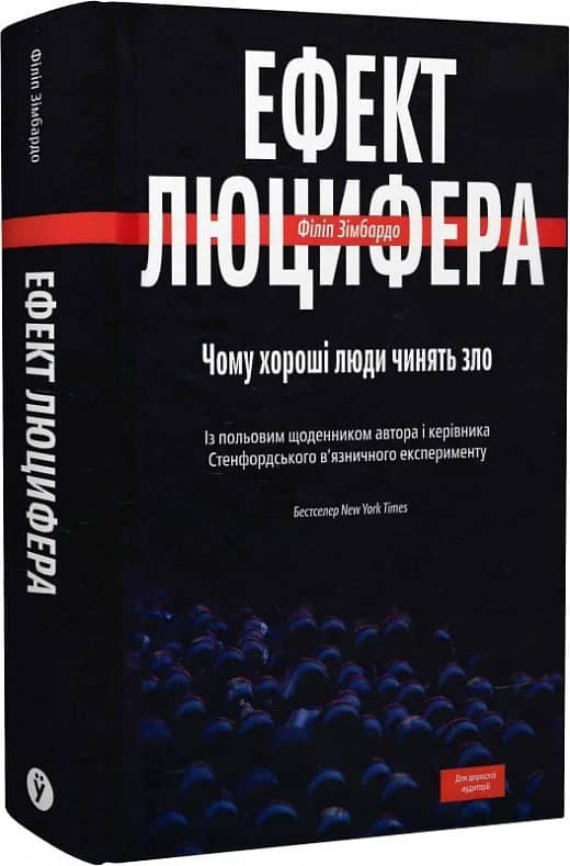 Ефект Люцифера. Чому хороші люди чинять зло
