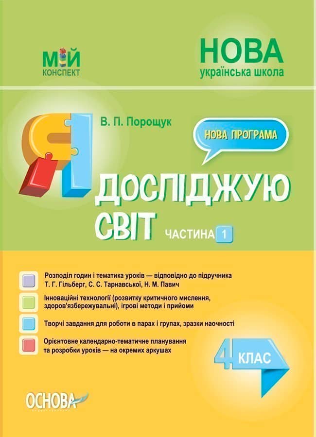 Я досліджую світ. 4 клас. Частина 1 (за підручником Т. Г. Гільберг, С. С. Тарнавської, Н. М. Павич). ПШМ266
