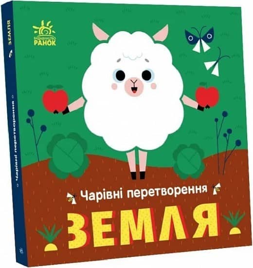 Чарівні перетворення: Земля