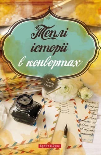 Теплі історії в конвертах з пошкодженням