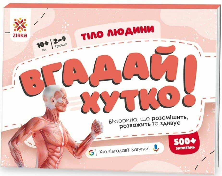 Вгадай хутко! Тіло людини