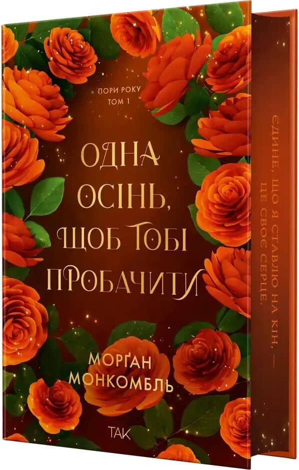 Пори року. Том 1. Одна осінь, щоб тобі пробачити