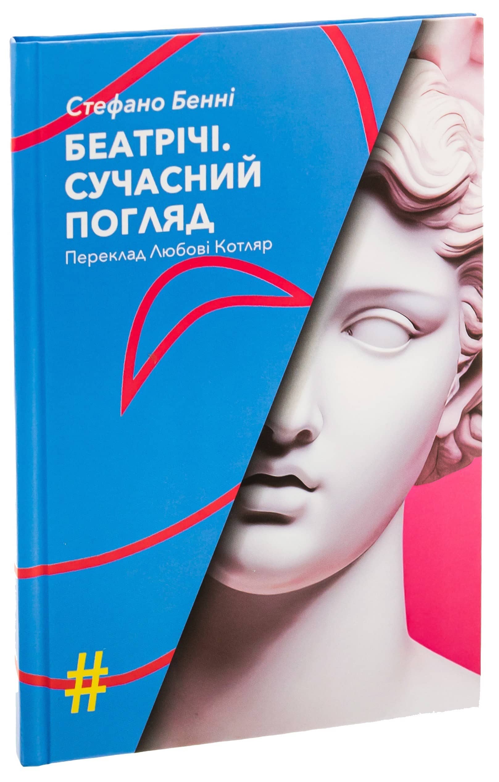 Беатрічі. Сучасний погляд