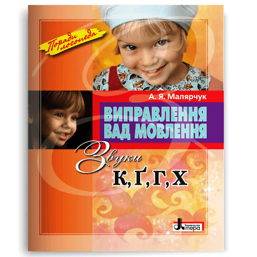 Виправлення вад мовлення. Звуки К, Г, Ґ, Х