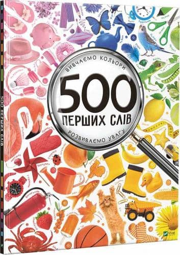 500 перших слів. Вчимо кольори та цифри