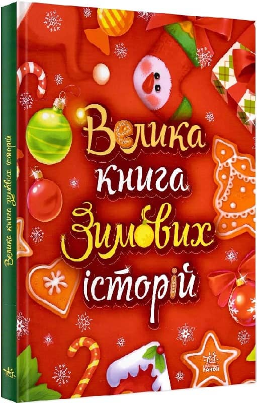 Велика книга зимових історій