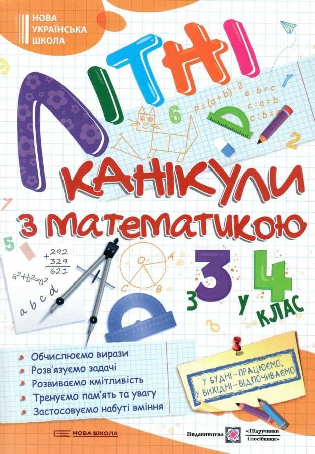 Літні канікули з Математикою. Зошит для учня з 3-го у 4-й клас. Сапун Г., Шумська О.