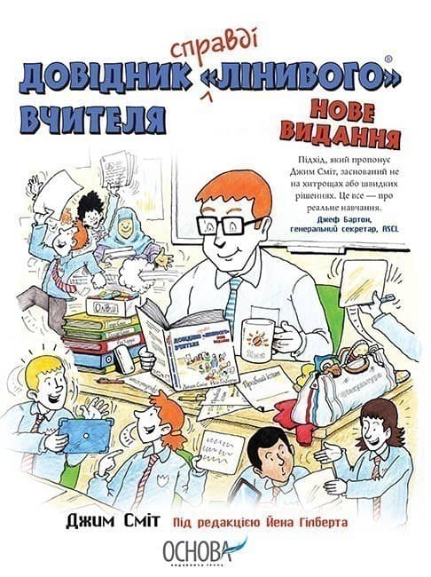 Довідник «Лінивого» Вчителя