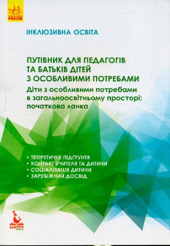 Інклюзивне навчання. Путівник для педагогів та батьків дітей з особливими потребами.