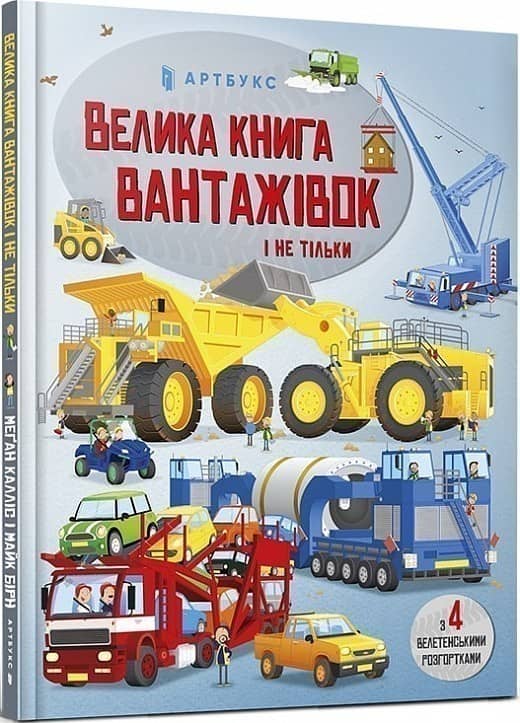 Велика книга вантажівок і не тільки