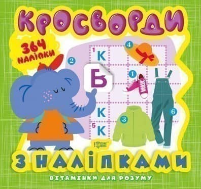Вітамінки для розуму Кросворди. Слоненя (+364 наліпки)