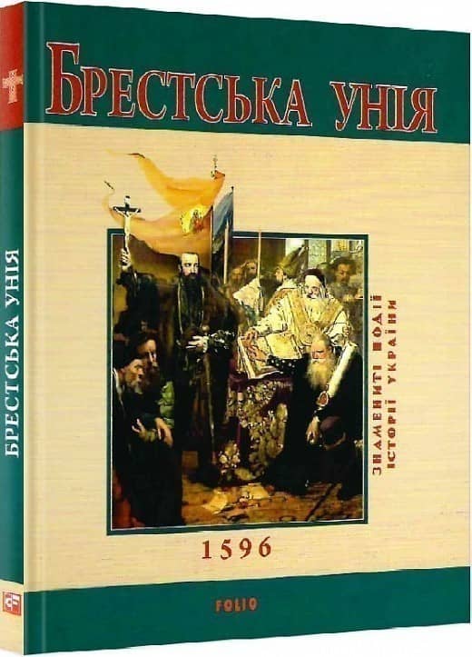Брестська унiя