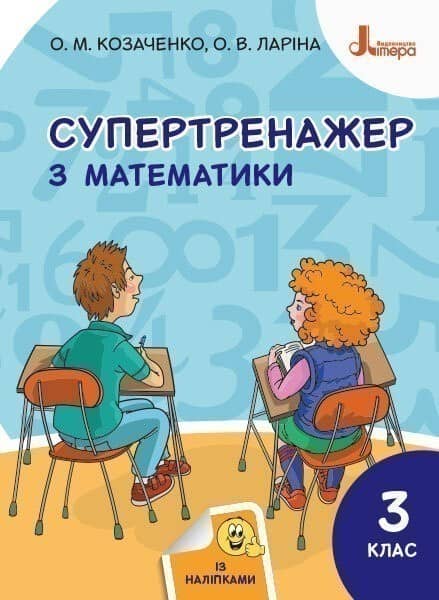 НУШ 3 клас СУПЕРТРЕНАЖЕР з математики
