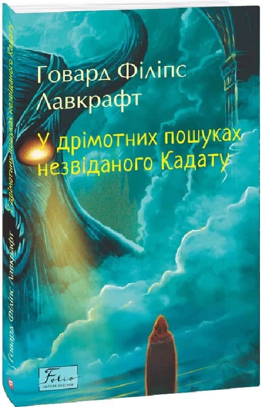 У дрімотних пошуках незвіданого Кадату (Folio. Світова класика) з пошкодженням