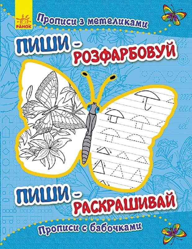Прописи з метеликами