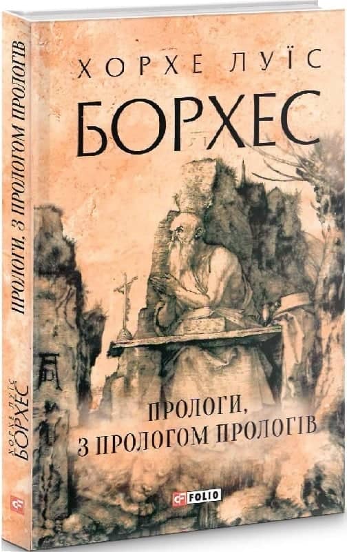 Прологи, з прологом прологів