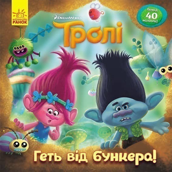 Геть від бункера! (Тролі)