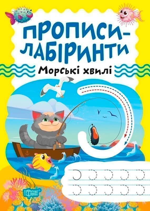 Прописи-лабіринти Морські хвилі