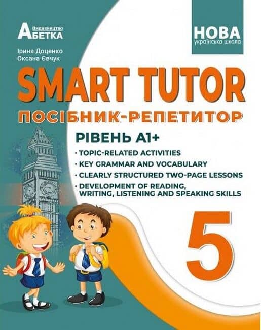 НУШ 5 клас. Англійська мова. SMART TUTOR. Посібник-репетитор. Рівень А1+. Доценко І. В. 