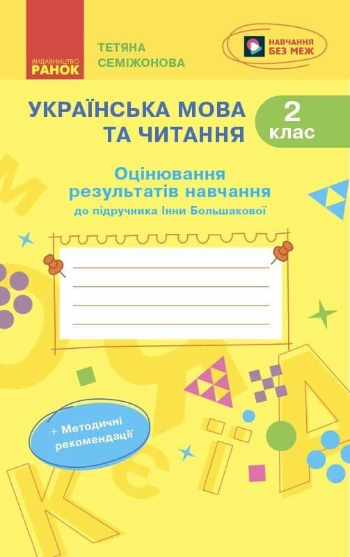 Українська мова та читання. 2 клас. Оцінювання результатів навчання до підр. Інни Большакової