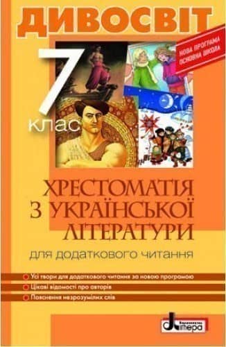 Хрестоматія &amp;quot;ДИВОСВІТ&amp;quot;. Українська література. 7 клас