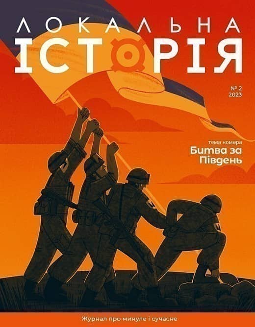 Журнал «Локальна історія» №2 (2023) з пошкодженням