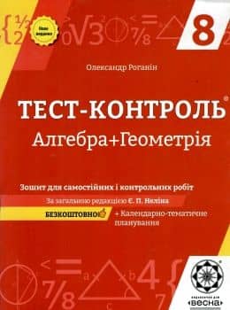 Тест-контроль. Алгебра. Геометрія .8 клас