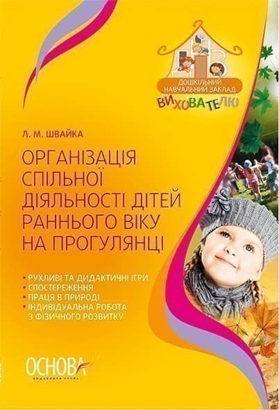 Організація спільної діяльності дітей раннього віку на прогулянці