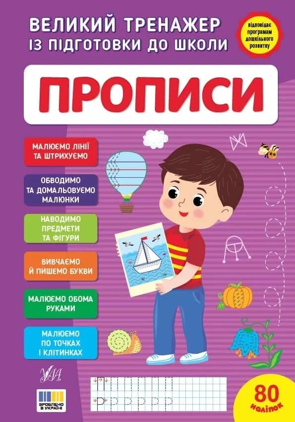 Великий тренажер із підготовки до школи. Прописи