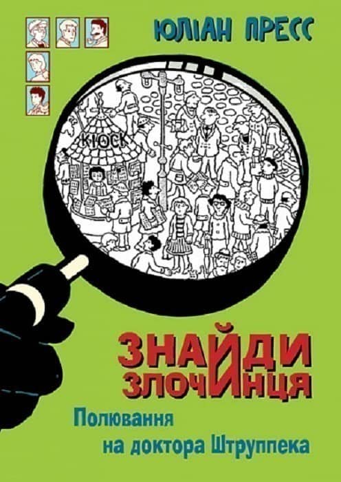 Знайди Злочинця. Полювання на доктора Штруппека