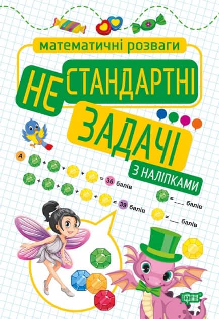 Математичні розваги Нестандартні задачі (з наліпками)