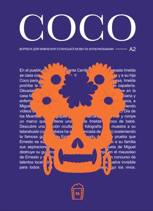 Воркбук для вивчення іспанської мови по фільмах. Coco А2