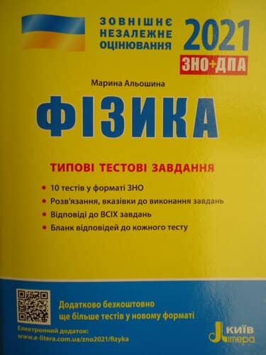 ЗНО 2021: Типові тестові завдання Фізика