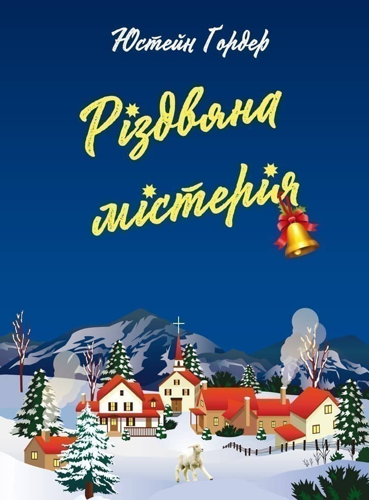 Різдвяна містерія