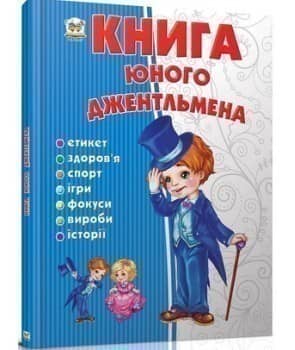 Книга юного джентльмена