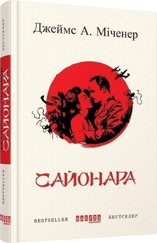Сайонара з пошкодженням