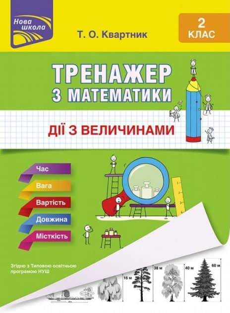 Книга &amp;quot;Тренажер з математики. Дії з величинами. 2 клас&amp;quot;