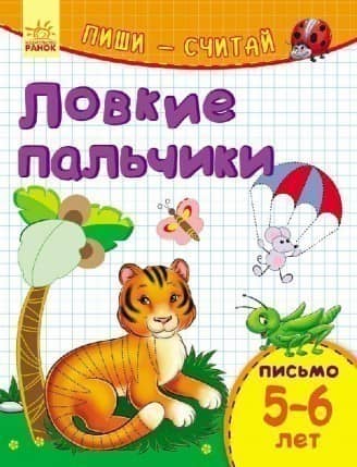 Спритні пальчики. Письмо. 5-6 років.