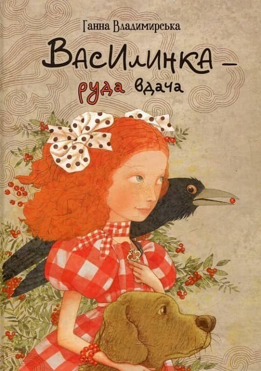 Василинка-руда вдача 6+